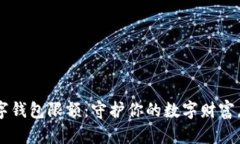 如何设置数字钱包限额：守护你的数字财富，从