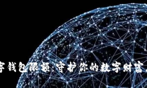 如何设置数字钱包限额：守护你的数字财富，从现在开始！