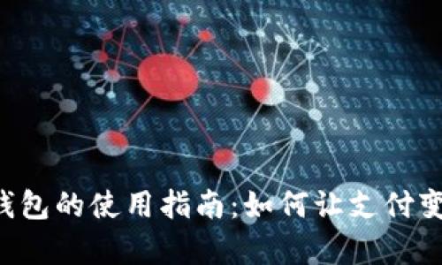 手机数字钱包的使用指南：如何让支付变得更简单？