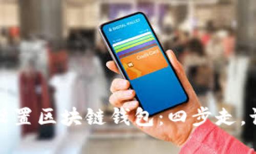 如何安全地下载和设置区块链钱包：四步走，让你的资产安全无忧