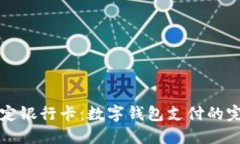 轻松绑定银行卡：数字钱包支付的完全指南