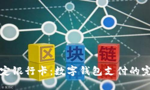 轻松绑定银行卡：数字钱包支付的完全指南