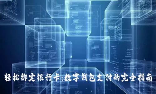 轻松绑定银行卡：数字钱包支付的完全指南