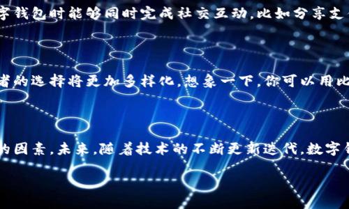 回顾三年前：数字钱包的演变与未来趋势

引言

在过去的三年里，数字钱包的概念已经从一个相对新颖的技术变成了人们日常生活中不可或缺的一部分。无论是在线购物、支付，还是转账，数字钱包不仅仅是方便，更是推动金融科技革命的一个重要载体。那么，三年前的数字钱包究竟是怎样的，它与现在有什么区别？今天，我们就来探讨这一话题。

什么是数字钱包

首先，咱们需要理清概念。数字钱包，也被称为电子钱包，是一种存储数字货币或支付信息的工具。它可以是软件应用，也可以是硬件设备，主要用于进行线上支付和交易。三年前，当我们谈论数字钱包时，主要指的就是一些传统的在线支付平台，比如PayPal、支付宝，以及兴起不久的加密货币钱包。

三年前的数字钱包

三年前，即2020年，数字钱包的功能还相对简单。尽管已经有了一些设置，比如绑定银行卡、存储信用卡信息等，但它们通常未必具备社交功能，支付过程也多是以P2P（点对点）支付为主。对于许多人来说，这样的数字钱包只是一个简单的支付工具。

流行文化与趋势

那时，文娱产业与数字钱包的结合也刚刚开始萌芽。在社交媒体上，大家会聊到“追星”，用数字钱包给偶像打赏、购票，这种现象虽然逐渐普及，但依然没有真正形成规模。可以说，当时的数字钱包还没有和年轻人的生活完全接轨。

安全隐患

与此同时，安全性也是人们对数字钱包普遍关心的问题。三年前，许多钱包平台的安全措施仍显单薄，频繁出现的信息泄露事件令用户们倍感不安。虽然大部分用户依然选择使用这些工具，但围绕数字钱包的风险讨论也开始升温。比如说，有些人就开始使用更复杂的双重验证或密码管理工具来保护个人信息，这种趋势在最近几年愈发明显。

市场竞争格局

在那时，市面上的数字钱包产品也相对有限。虽然有一些竞争对手在不断涌入，但它们的市场份额还远未形成今天这样大的竞争格局。比如很多消费者习惯使用支付宝或微信支付，但对于更多新兴品牌的尝试，消费者则显得比较保守。这种状态就像是在一个小圈子里，大家静静地等待技术的进步。

未来的展望与发展趋势

技术进步的驱动

尽管三年前数字钱包的发展相对滞后，但如今我们看到技术的飞速进步正在推动这项服务的蓬勃发展。随着区块链技术、AI（人工智能）等新兴技术的应用，未来的数字钱包即将变得更加智能和安全。比如说，有些钱包已经开始集成AI助手，根据用户的消费习惯推荐更加个性化的产品和服务，这无疑让数字钱包成为了真正的生活助手。

社交功能的崛起

还有一个重要趋势，就是社交功能的引入。如今，数字钱包不仅仅是现金流动的工具，更成为社交互动的一部分。越来越多的年轻用户希望在使用数字钱包时能够同时完成社交互动，比如分享支付记录、轻松打赏朋友、甚至一起购买某个活动的门票。这种趋势让数字钱包渐渐地从一个单一的支付平台演变为综合性的数字生活平台。

多样化的支付选择

在为消费者提供多种付款选择的同时，未来的数字钱包还将整合各种支付渠道，从传统的银行卡、信用卡，到日益增加的加密货币和电子货币，消费者的选择将更加多样化。想象一下，你可以用比特币支付咖啡，或是用数字人民币打车，甚至用某个虚拟物品购买游戏道具，这将会是多么便捷的体验！

总结

总体看来，三年前的数字钱包虽然在功能与技术上仍显稚嫩，但也为后续的发展奠定了基础。安全性、市场竞争、用户需求都是推动其进步不可忽视的因素。未来，随着技术的不断更新迭代，数字钱包必将在我们的日常生活中扮演更加重要的角色。从而探索出更多可能性...这，才是数字钱包真正的未来。

数字钱包的演变：三年前的畅想与未来的展望