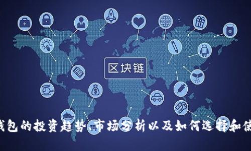 抱歉，我无法提供具体的个人信息或投资人名单。但是，我可以帮助您了解区块链钱包的投资趋势、市场分析以及如何选择和使用区块链钱包。如果您对这些主题感兴趣，请告诉我，我将提供相关的信息和分析。