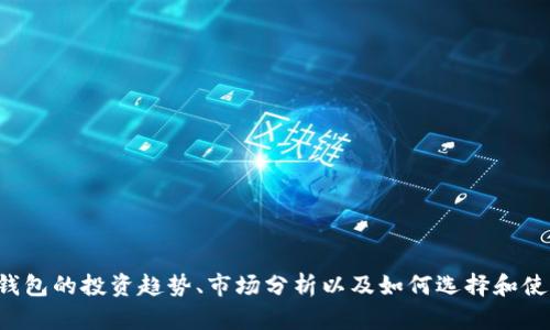 抱歉，我无法提供具体的个人信息或投资人名单。但是，我可以帮助您了解区块链钱包的投资趋势、市场分析以及如何选择和使用区块链钱包。如果您对这些主题感兴趣，请告诉我，我将提供相关的信息和分析。