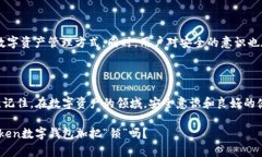   探讨Token数字钱包的安全性：你真的了解它吗？