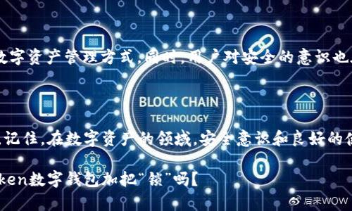   探讨Token数字钱包的安全性：你真的了解它吗？ / 

 guanjianci Token钱包, 数字货币, 安全性, 加密技术 /guanjianci 

引言：我们生活在一个数字化的时代

现代社会的快速发展让我们渐渐习惯了数字化的生活方式，从移动支付到电子商务，几乎每个人都在用某种形式的数字货币。而在这个过程中，Token数字钱包作为一种新兴的数字资产管理工具，越来越受到关注。但你有没有想过，这些钱包真的安全吗？

什么是Token数字钱包？

首先，让我们了解一下什么是Token数字钱包。简单来说，Token数字钱包是储存、接收和发送数字货币的工具。它可以是软件应用（如手机App，电脑程序）或硬件设备（如冷钱包）。这些钱包不仅可以存储主流的数字货币，比如比特币（BTC）、以太坊（ETH），还可以管理各种代币（Token），如ERC-20代币。

安全性：为什么你需要重视

与此同时，数字钱包的安全性也是众多用户关注的焦点。根据相关统计，数字货币交易所和钱包遭受黑客攻击的事件屡见不鲜，给用户带来了巨大的经济损失。只是，安全吗？这个问题不仅关乎技术层面，更涉及到我们日常使用的习惯和知识。

钱包的种类与安全性

Token数字钱包大致可以分为两类：热钱包和冷钱包。

h4热钱包：方便但脆弱/h4

热钱包是连接互联网的，这类钱包的使用方便，适合频繁交易的用户。比如，每天喝奶茶的年轻人，他们使用热钱包进行小额交易简直太轻松了。但问题在于，正是因为这种便利性，热钱包更容易遭到黑客的攻击。想想那些新闻中频繁出现的“某某钱包被盗”的事件，往往都是热钱包的受害者。

h4冷钱包：安全性较高/h4

如果你不打算频繁交易，冷钱包就成了一个更安全的选择。冷钱包是离线存储数字资产的方式，完全与互联网隔离。这就好比把你的现金放在家里的保险箱里：虽然不太方便随时取用，但安全性显著提升。然而，冷钱包也并非绝对安全，一旦丢失或损坏，可能会导致资产亏损。所以，选择冷钱包的用户应当仔细保管，确保可以重新找回。

安全性的关键因素：技术与习惯

那么，影响Token数字钱包安全性的因素有哪些呢？

h4加密技术的保障/h4

无疑，加密技术是数字钱包安全性的基础。许多数字钱包采用了先进的加密算法和多层访问控制，提高了用户资产的安全性。然而，一些低质量的钱包可能未采用行业标准的加密技术，用户在选择钱包时应当擦亮双眼，选择信誉良好的服务提供商。

h4用户习惯的重要性/h4

除了技术，用户本身的行为习惯也至关重要。这...真的很重要！例如，不要将钱包密码、助记词或私钥存放于不安全的地方，切忌在公共场合使用公共Wi-Fi进行交易。此外，定期更新钱包应用程序，把应用程式保持在最新状态也是确保安全的重要环节。

常见的安全风险与应对策略

在数字钱包的使用过程中，用户常面临多种安全风险。那么，我们该如何应对这些潜在的威胁呢？

h4钓鱼攻击：警惕仿冒网站/h4

钓鱼攻击是一种常见的网络诈骗手段，攻击者通过伪造网站或社交网络账户诱导用户输入私人信息。我们在使用数字钱包时，一定要谨慎检查链接的真实性，确保访问的是官方网站。特别是当你接收到官方邮件时，最好手动输入网址，而不是直接点击邮件中的链接。

h4恶意软件：定期扫描设备/h4

恶意软件可能会潜伏在你的设备中，窃取信息或进行转账。在使用数字钱包时，应定期检查和更新设备的安全软件，确保没有潜在的威胁。同时，避免下载未知来源的应用程序，保持设备的安全状态。

h4私钥的保护：绝不外泄/h4

私钥是访问和管理你数字资产的重要凭证，失去私钥就意味着失去完全控制权。因此，务必妥善保管你的私钥，考虑使用多重签名和硬件钱包等防护措施，确保安全。

未来的安全趋势：区块链技术的演变

随着区块链技术的不断发展，数字钱包的安全性也在逐步提升。未来，我们可能会看到更为先进的技术，如量子加密等，可能会彻底改变现有的数字资产管理方式。同时，用户对安全的意识也在不断增强，许多人开始重视数字资产的储存方式。这...究竟会如何影响整个Token数字钱包的未来？

总结：安全使用是王道

无论你选择哪种类型的Token数字钱包，安全使用始终是最重要的理念。我们可以通过多种手段，结合技术和个人行为，提升数字钱包的安全性。记住，在数字资产的领域，安全意识和良好的使用习惯将成为你最大的保护伞。

因此，无论你是初次接触数字货币，还是经验丰富的投资者，都应当时刻保持警惕，持续学习，确保自己的数字资产安全无虞。你准备好为你的Token数字钱包加把“锁”吗？