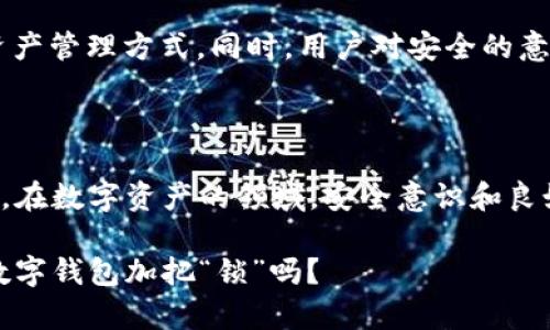   探讨Token数字钱包的安全性：你真的了解它吗？ / 

 guanjianci Token钱包, 数字货币, 安全性, 加密技术 /guanjianci 

引言：我们生活在一个数字化的时代

现代社会的快速发展让我们渐渐习惯了数字化的生活方式，从移动支付到电子商务，几乎每个人都在用某种形式的数字货币。而在这个过程中，Token数字钱包作为一种新兴的数字资产管理工具，越来越受到关注。但你有没有想过，这些钱包真的安全吗？

什么是Token数字钱包？

首先，让我们了解一下什么是Token数字钱包。简单来说，Token数字钱包是储存、接收和发送数字货币的工具。它可以是软件应用（如手机App，电脑程序）或硬件设备（如冷钱包）。这些钱包不仅可以存储主流的数字货币，比如比特币（BTC）、以太坊（ETH），还可以管理各种代币（Token），如ERC-20代币。

安全性：为什么你需要重视

与此同时，数字钱包的安全性也是众多用户关注的焦点。根据相关统计，数字货币交易所和钱包遭受黑客攻击的事件屡见不鲜，给用户带来了巨大的经济损失。只是，安全吗？这个问题不仅关乎技术层面，更涉及到我们日常使用的习惯和知识。

钱包的种类与安全性

Token数字钱包大致可以分为两类：热钱包和冷钱包。

h4热钱包：方便但脆弱/h4

热钱包是连接互联网的，这类钱包的使用方便，适合频繁交易的用户。比如，每天喝奶茶的年轻人，他们使用热钱包进行小额交易简直太轻松了。但问题在于，正是因为这种便利性，热钱包更容易遭到黑客的攻击。想想那些新闻中频繁出现的“某某钱包被盗”的事件，往往都是热钱包的受害者。

h4冷钱包：安全性较高/h4

如果你不打算频繁交易，冷钱包就成了一个更安全的选择。冷钱包是离线存储数字资产的方式，完全与互联网隔离。这就好比把你的现金放在家里的保险箱里：虽然不太方便随时取用，但安全性显著提升。然而，冷钱包也并非绝对安全，一旦丢失或损坏，可能会导致资产亏损。所以，选择冷钱包的用户应当仔细保管，确保可以重新找回。

安全性的关键因素：技术与习惯

那么，影响Token数字钱包安全性的因素有哪些呢？

h4加密技术的保障/h4

无疑，加密技术是数字钱包安全性的基础。许多数字钱包采用了先进的加密算法和多层访问控制，提高了用户资产的安全性。然而，一些低质量的钱包可能未采用行业标准的加密技术，用户在选择钱包时应当擦亮双眼，选择信誉良好的服务提供商。

h4用户习惯的重要性/h4

除了技术，用户本身的行为习惯也至关重要。这...真的很重要！例如，不要将钱包密码、助记词或私钥存放于不安全的地方，切忌在公共场合使用公共Wi-Fi进行交易。此外，定期更新钱包应用程序，把应用程式保持在最新状态也是确保安全的重要环节。

常见的安全风险与应对策略

在数字钱包的使用过程中，用户常面临多种安全风险。那么，我们该如何应对这些潜在的威胁呢？

h4钓鱼攻击：警惕仿冒网站/h4

钓鱼攻击是一种常见的网络诈骗手段，攻击者通过伪造网站或社交网络账户诱导用户输入私人信息。我们在使用数字钱包时，一定要谨慎检查链接的真实性，确保访问的是官方网站。特别是当你接收到官方邮件时，最好手动输入网址，而不是直接点击邮件中的链接。

h4恶意软件：定期扫描设备/h4

恶意软件可能会潜伏在你的设备中，窃取信息或进行转账。在使用数字钱包时，应定期检查和更新设备的安全软件，确保没有潜在的威胁。同时，避免下载未知来源的应用程序，保持设备的安全状态。

h4私钥的保护：绝不外泄/h4

私钥是访问和管理你数字资产的重要凭证，失去私钥就意味着失去完全控制权。因此，务必妥善保管你的私钥，考虑使用多重签名和硬件钱包等防护措施，确保安全。

未来的安全趋势：区块链技术的演变

随着区块链技术的不断发展，数字钱包的安全性也在逐步提升。未来，我们可能会看到更为先进的技术，如量子加密等，可能会彻底改变现有的数字资产管理方式。同时，用户对安全的意识也在不断增强，许多人开始重视数字资产的储存方式。这...究竟会如何影响整个Token数字钱包的未来？

总结：安全使用是王道

无论你选择哪种类型的Token数字钱包，安全使用始终是最重要的理念。我们可以通过多种手段，结合技术和个人行为，提升数字钱包的安全性。记住，在数字资产的领域，安全意识和良好的使用习惯将成为你最大的保护伞。

因此，无论你是初次接触数字货币，还是经验丰富的投资者，都应当时刻保持警惕，持续学习，确保自己的数字资产安全无虞。你准备好为你的Token数字钱包加把“锁”吗？