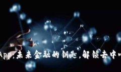 数字货币钱包DApp：未来金融的钥匙，解锁去中心