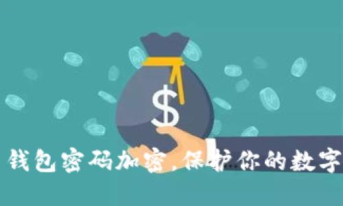如何安全设置钱包密码加密，保护你的数字资产不被盗用