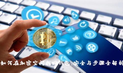 如何在加密空间找回钱包：安全与步骤全解析