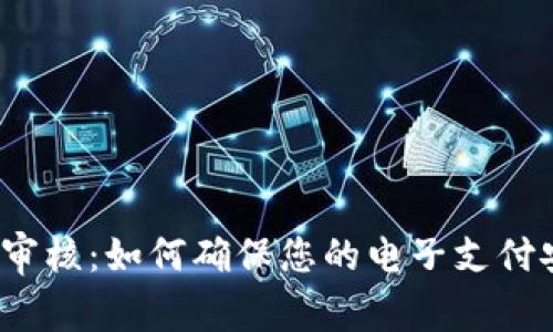 数字钱包审核：如何确保您的电子支付安全无忧？