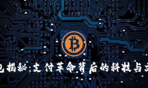数字钱包揭秘：支付革命背后的科技与文化潮流