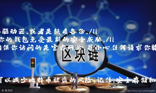 比特币（Bitcoin，简称BTC）钱包加密是指对储存比特币私钥或其他敏感数据的信息进行安全保护的过程。这一过程通常采用加密技术，以确保只有授权用户才能访问这些关键信息，防止未经授权的访问以及黑客攻击。

什么是比特币钱包？
比特币钱包是存储比特币的工具，实际上它并不存储比特币本身，而是存储与比特币相关的私钥和公钥。私钥就像是你银行账户的密码，任何知道私钥的人都有权限访问和管理你钱包中的比特币。而公钥则用于接收比特币，就像一个银行账户的账号。

钱包加密的重要性
加密比特币钱包的意义在于保护你的资产安全，尤其是在这个数字货币频繁被黑客攻击的时代。假设你的钱包未加密，任何掌握了你的私钥的人都能轻易地转走你的比特币，而你却无能为力。因此，钱包加密可以大大降低比特币被盗的风险。

如何加密比特币钱包？
加密比特币钱包的主要方式有以下几种：
ul
    listrong使用强密码：/strong在创建钱包时，设置一个复杂且独特的密码是至关重要的。这个密码不应与其他在线账户的密码相同，以防止因密码泄露而导致的资产损失。/li
    listrong启用双重认证：/strong许多比特币钱包都支持双重认证功能，这种方式要求用户在登录时提供额外的身份验证，这样即使有人获得了你的密码，仍需要第二层身份验证才能访问钱包。/li
    listrong离线存储：/strong最好将一些重要的信息，如私钥，离线存储在物理设备上，例如硬件钱包或纸钱包。这种方式可以有效防止黑客攻击。/li
/ul

加密过程中的注意事项
在加密比特币钱包的过程中，还需要注意以下几个方面：
ul
    listrong备份私钥：/strong即使加密钱包，你仍需确保有私钥的备份，存放在安全的地方。这可以是外部硬盘，USB驱动器，或者是纸质备份。/li
    listrong保持软件更新：/strong定期检查并更新钱包软件，以确保你使用的是最新且安全的版本，这样可以保护你的钱包免受最新的安全威胁。/li
    listrong警惕钓鱼攻击：/strong许多黑客会通过伪造网站或发送看似合法的邮件来获取你的私钥或密码。始终确保你访问的是官方网站，并小心任何请求你输入敏感信息的链接。/li
/ul

总结
加密比特币钱包是保护你的数字资产的一个重要步骤。通过使用强密码、启用双重认证，以及采取离线存储等措施，你可以减少比特币被盗的风险。记住，安全存储私钥和定期备份始终是管理比特币的重要组成部分。无论你是比特币的初学者还是老手，确保钱包安全永远是第一位的。