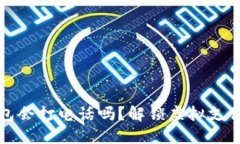 数字钱包会打电话吗？解锁虚拟支付的未来