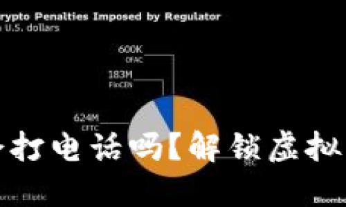 数字钱包会打电话吗？解锁虚拟支付的未来
