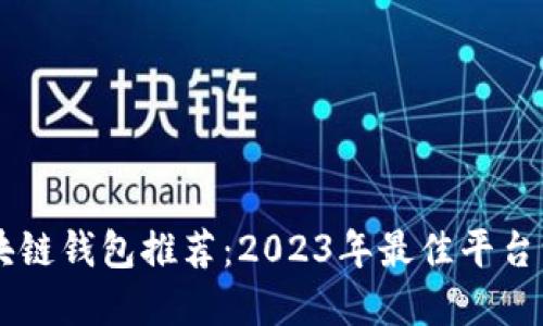 区块链钱包推荐：2023年最佳平台一览