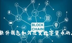 加密货币软件钱包如何改变数字货币的存储方式