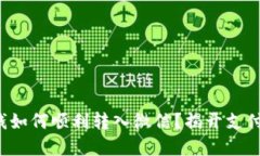数字钱包中的钱如何顺利转入微信？揭开支付新