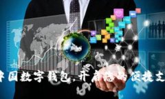 轻松办理中国数字钱包，开启您的便捷支付新时