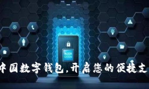 轻松办理中国数字钱包，开启您的便捷支付新时代！