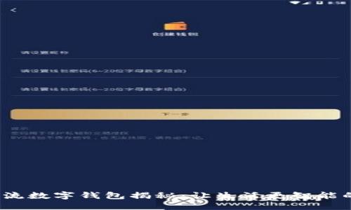 2023年主流数字钱包揭秘：让生活更智能的支付方式
