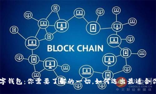 多个数字钱包：你需要了解的一切，如何选出最适合你的钱包