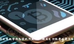 如何使用数字钱包实现代发代扣：提高支付效率