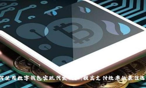 如何使用数字钱包实现代发代扣：提高支付效率的最佳选择！