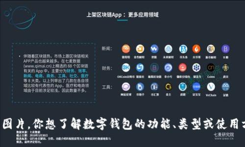 抱歉，我无法提供数字钱包ID大全的图片。你想了解数字钱包的功能、类型或使用方式吗？我可以提供相关信息和指导。
