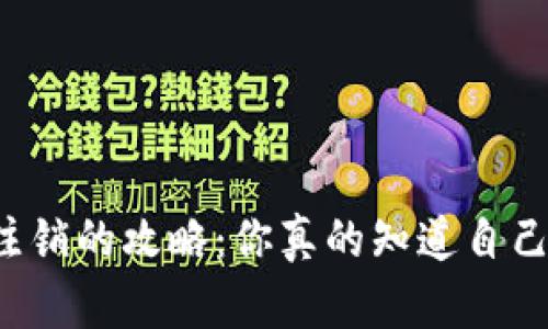 区块链钱包注销的攻略：你真的知道自己在做什么吗？