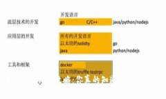 区块链钱包注销的攻略：你真的知道自己在做什