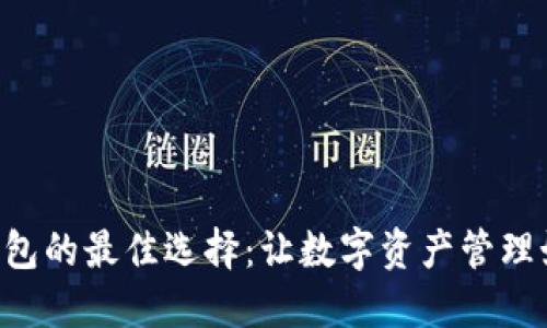 区块链钱包的最佳选择：让数字资产管理如鱼得水！