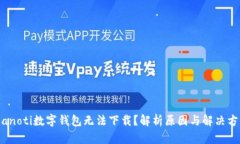 bianoti数字钱包无法下载？解析原因与解决方案