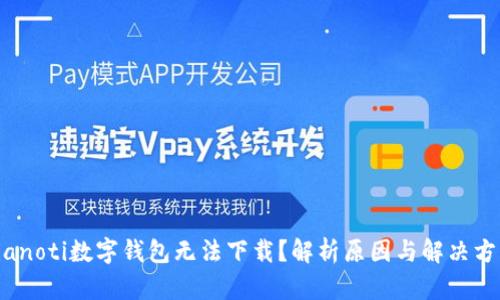 bianoti数字钱包无法下载？解析原因与解决方案
