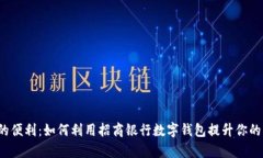 “数字时代的便利：如何利用招商银行数字钱包