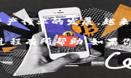 在使用TP钱包将USDT兑换为HT（Huobi Token）的过程中，你可以按照以下步骤进行操作。TP钱包是一款支持多种数字货币的多链钱包，USDT和HT都是常见的加密货币。以下是详细的步骤和一些注意事项，帮助你顺利完成兑换过程。

第一步：打开TP钱包
首先，确保你已经在手机上安装了TP钱包。如果还没有安装，可以到应用商店下载并注册一个账户。打开TP钱包后，你会看到钱包首页，显示你保管的各种加密货币信息。

第二步：查看账户余额
在主界面，你需要查看你的USDT余额。点击USDT，确保你的账户中有足够的USDT可供交易。如果没有USDT，你需要先通过交易所或其他途径获取USDT，然后再进行后续操作。

第三步：选择兑换功能
在TP钱包的主界面，寻找“兑换”或“交易”的选项。点击进入兑换界面，你会看到可供兑换的货币对。例如，选择USDT作为你要出售的货币，然后选择HT作为你想购买的货币。

第四步：输入兑换数量
在兑换界面，你需要输入想要兑换的USDT数量。注意，可能会有最低兑换限制和交易费用，因此务必留意这些信息。你可以看到兑换过程中预估的HT数量，确保你对兑换比例满意后，继续下一步。

第五步：确认交易信息
在提交交易之前，TP钱包会显示一条确认信息，包括你兑换的货币、数量、费用以及到手的HT数量。再次核对所有信息无误后，点击确认交易。此时，你需要输入交易密码或使用生物识别进行身份验证。

第六步：等待交易确认
一旦你确认了交易，TP钱包会立即处理你的请求。在区块链网络上，交易的确认时间可能会有所不同，具体时间取决于网络拥堵程度。你可以在交易记录中查看交易状态，确认交易是否成功。

第七步：检查HT余额
在交易完成后，返回到TP钱包的主界面，查看你的HT余额是否已更新。如果余额已增加，那么恭喜你，你成功将USDT兑换为HT！

交易注意事项
在进行任何加密货币的兑换之前，建议你了解市场行情，因为数字货币市场的价格波动很大。此外，确保你选择的是正确的交易对，避免因操作失误而导致的资金损失。

另外，有些用户可能会担心交易安全问题。确保你的TP钱包和相关账户启用了两步验证，提高安全性，防止未授权访问。如果可能的话，不要在公共网络下进行兑换，尽量选择安全的网络环境。

总结
通过上述步骤，你应该能够顺利地将USDT转换为HT。在这个过程中，耐心和细致是非常重要的。随着数字资产行业的发展，越来越多的人开始关注和参与到这一领域中，不妨多了解一些其他加密货币及其应用场景。

确保你定期跟踪市场动态，同时，不要忘记对自己的投资做出科学合理的决策。希望这些信息对你的交易过程有所帮助，如果你在兑换中遇到挑战，随时可以寻求官方的支持或社区的帮助。 

而在这个瞬息万变的行业里，通过不断学习和适应，你将会发现更多的机会和可能性... 祝你交易顺利！