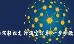 数字钱包如何轻松支付淘宝订单：一步步教你省