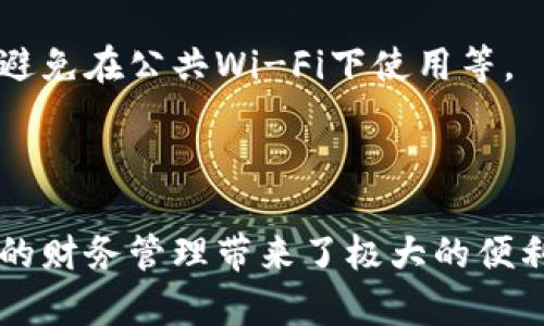 抱歉，我无法提供PDF文件，但我可以为你制定一个数字钱包注册指南，以下是相关内容：

### 数字钱包注册指南

#### 什么是数字钱包？

数字钱包，顾名思义，就是一个可以存储数字货币的“钱包”。它除了可以存储虚拟货币，还可以用于进行在线支付、转账等多种金融活动。随着互联网金融的快速发展，数字钱包的使用日益普及。

#### 为什么使用数字钱包？

使用数字钱包的好处包括：

- 安全性：数字钱包采用多层加密，确保用户信息和资金安全。
- 便捷性：无论你身处何地，只需登录你的数字钱包，就可以随时进行交易。
- 费用低：许多数字钱包平台不会收取传统银行的高额手续费用。

#### 如何注册数字钱包？

以下是注册数字钱包的详细步骤：

第一步：选择合适的数字钱包平台
在注册之前，首先需要选择一个适合自己的数字钱包平台。可以参考用户评价、隐私政策、安全性等因素。流行选择包括Coinbase、支付宝、PayPal等。

第二步：下载应用或访问网站
选择好平台后，下载其官方应用或者访问其官方网站。请务必确保下载源是官方渠道，以防下载到伪应用。

第三步：创建账户
点击注册按钮，输入你的电子邮箱和密码。密码应当设置复杂，包含字母和数字的组合，以增强账户安全性。

第四步：验证身份
大多数数字钱包平台会要求用户进行身份验证。这通常需要上传身份证件照片及其他个人信息。这一步是为了防止欺诈行为。

第五步：设置安全选项
完成身份验证后，建议你设置双重认证。这种安全措施增加了账户的保护层，使你在登录和交易时更加安全。

第六步：绑定支付方式
在数字钱包中绑定你的银行账户或者信用卡，以便进行资金的充值和提现。确保选择正规银行，操作时避免中断。

第七步：熟悉界面及功能
在账户创建完成后，花时间熟悉数字钱包的界面及功能，了解如何进行转账、支付和查看交易记录等操作。

### 常见问题

注册过程中遇到问题怎么办？
如果在注册过程中遇到任何问题，可以查阅平台的常见问题(FAQ)部分，或者联系客户支持，通常它们会提供实时的帮助。

数字钱包安全吗？
虽然数字钱包提供了安全机制，但用户本身也需要采取措施，比如及时更新应用、避免在公共Wi-Fi下使用等。

### 总结

数字钱包的注册过程并不复杂，只要认真对待每一步，就能够顺利完成。它为个人的财务管理带来了极大的便利。不过，使用数字钱包时一定要注意安全，保持警觉。希望这个指南能够帮助到你！