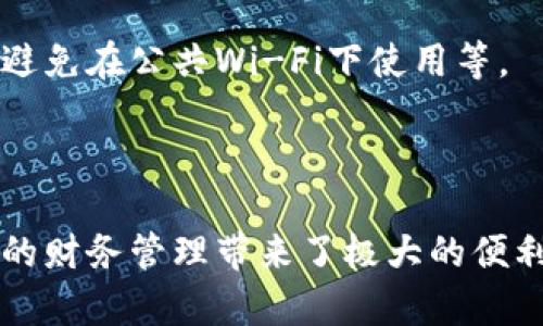 抱歉，我无法提供PDF文件，但我可以为你制定一个数字钱包注册指南，以下是相关内容：

### 数字钱包注册指南

#### 什么是数字钱包？

数字钱包，顾名思义，就是一个可以存储数字货币的“钱包”。它除了可以存储虚拟货币，还可以用于进行在线支付、转账等多种金融活动。随着互联网金融的快速发展，数字钱包的使用日益普及。

#### 为什么使用数字钱包？

使用数字钱包的好处包括：

- 安全性：数字钱包采用多层加密，确保用户信息和资金安全。
- 便捷性：无论你身处何地，只需登录你的数字钱包，就可以随时进行交易。
- 费用低：许多数字钱包平台不会收取传统银行的高额手续费用。

#### 如何注册数字钱包？

以下是注册数字钱包的详细步骤：

第一步：选择合适的数字钱包平台
在注册之前，首先需要选择一个适合自己的数字钱包平台。可以参考用户评价、隐私政策、安全性等因素。流行选择包括Coinbase、支付宝、PayPal等。

第二步：下载应用或访问网站
选择好平台后，下载其官方应用或者访问其官方网站。请务必确保下载源是官方渠道，以防下载到伪应用。

第三步：创建账户
点击注册按钮，输入你的电子邮箱和密码。密码应当设置复杂，包含字母和数字的组合，以增强账户安全性。

第四步：验证身份
大多数数字钱包平台会要求用户进行身份验证。这通常需要上传身份证件照片及其他个人信息。这一步是为了防止欺诈行为。

第五步：设置安全选项
完成身份验证后，建议你设置双重认证。这种安全措施增加了账户的保护层，使你在登录和交易时更加安全。

第六步：绑定支付方式
在数字钱包中绑定你的银行账户或者信用卡，以便进行资金的充值和提现。确保选择正规银行，操作时避免中断。

第七步：熟悉界面及功能
在账户创建完成后，花时间熟悉数字钱包的界面及功能，了解如何进行转账、支付和查看交易记录等操作。

### 常见问题

注册过程中遇到问题怎么办？
如果在注册过程中遇到任何问题，可以查阅平台的常见问题(FAQ)部分，或者联系客户支持，通常它们会提供实时的帮助。

数字钱包安全吗？
虽然数字钱包提供了安全机制，但用户本身也需要采取措施，比如及时更新应用、避免在公共Wi-Fi下使用等。

### 总结

数字钱包的注册过程并不复杂，只要认真对待每一步，就能够顺利完成。它为个人的财务管理带来了极大的便利。不过，使用数字钱包时一定要注意安全，保持警觉。希望这个指南能够帮助到你！