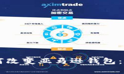区块链技术如何改变亚马逊钱包：数字支付的未来