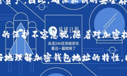 加密钱包地址是否可以更改，这个问题实际上涉及到加密货币的基本原理和钱包的工作机制。通常来说，加密钱包的地址是相对固定的，但在某些情况下，用户可以生成新的地址。接下来，我们将详细探讨这一主题。

加密钱包地址是什么？
加密钱包地址是一个独特的字符串，类似于银行账户号码，用于接收和存储加密货币。每个钱包都有一个或多个地址，用户可以将这些地址分享给其他人，以便接收转账。

加密钱包地址是如何生成的？
加密钱包地址通常是通过加密算法生成的，具体使用的算法取决于你所使用的加密货币。例如，比特币使用的是SHA-256算法，而以太坊使用的是Keccak-256。地址的生成过程很复杂，涉及到公钥和私钥的配对，这确保了每个地址的唯一性和安全性。

钱包地址可以更改吗？
一般来说，一个生成的加密地址是固定的，直到用户决定生成新的地址为止。钱包用户通常在一个钱包中有多个地址，这些地址可以随时生成，比如说出于隐私考虑，用户可能希望改变自己的地址以避免交易被追踪。

如何生成新的钱包地址？
想要生成新的加密钱包地址，用户只需要在其钱包应用中选择相应的功能。例如，在一些比特币或以太坊钱包中，用户可以轻松点击“生成新地址”或“添加新钱包”的选项。这会创建一个新的地址，与旧地址分开，仍然可以访问原来的资金。

为何需要更改钱包地址？
有几个原因让用户可能希望更改其钱包地址。从隐私的角度来看，频繁使用同一个地址可能导致交易记录被轻易追踪。因此，许多加密用户会定期更换地址以保护自己的财务隐私。此外，某些平台还允许用户为特定交易使用不同的地址，这样做的好处是可以更好地管理资金，对账单进行分类等等。

钱包地址的安全性
需要注意的是，地址的生成和保管需要谨慎。虽然生成地址是相对安全的过程，但如果你的钱包私钥泄露，任何人都可以访问你的加密资产。因此，确保私钥的安全存储至关重要。同时，建议使用硬件钱包或其他安全措施来最大限度地降低风险。

总结
加密钱包地址虽然通常是固定的，但用户可以生成新的地址以满足隐私和管理需求。无论产生何种变化，确保安全性的基础——私钥的保护不容忽视。随着对加密技术的理解加深，用户将能够更好地管理他们的加密资产，更灵活地应对经济环境的变化。

最终，需要注意的是，在使用加密领域的服务时，保持警惕并了解所有相关的信息将是非常重要的。这些观点和细节希望能帮助你更好地理解加密钱包地址的特性。同时，区块链和加密货币的世界发展迅速，关注和学习是保持竞争力的关键。