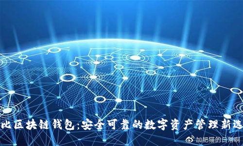 布比区块链钱包：安全可靠的数字资产管理新选择
