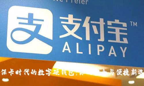 社保卡时代的数字硬钱包：你的安全与便捷新选择