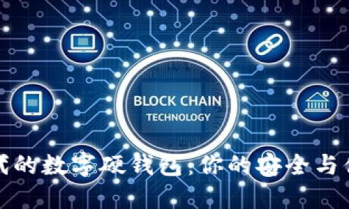 社保卡时代的数字硬钱包：你的安全与便捷新选择