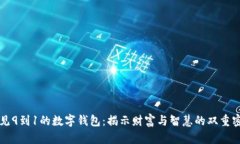 梦见9到1的数字钱包：揭示财富与智慧的双重密码