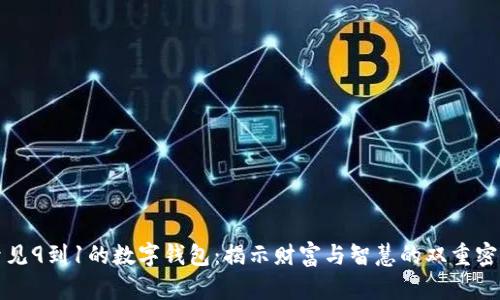 梦见9到1的数字钱包：揭示财富与智慧的双重密码