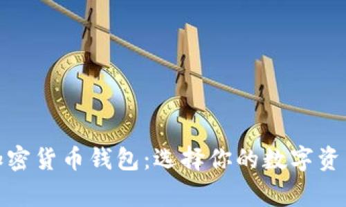 最常用的加密货币钱包：选择你的数字资产安全之旅