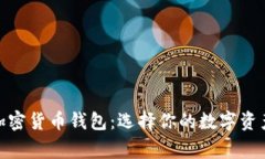 最常用的加密货币钱包：选择你的数字资产安全